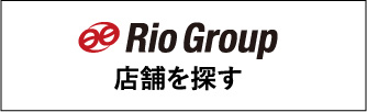 Rio Group 店舗を探す